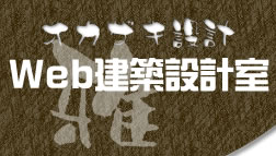 淡路島の建築設計事務所 オカザキ設計「Web建築設計室」