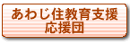 あわじ住教育支援応援団