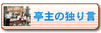 亭主の独り言