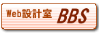 Web設計室 BBS